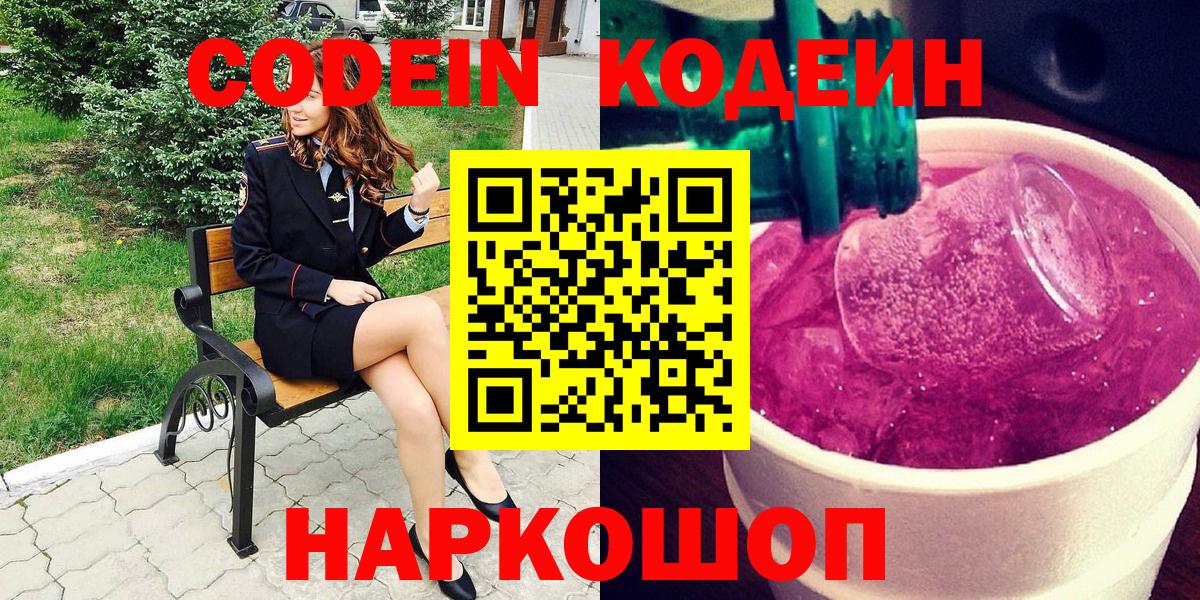 Codein Purple Drank  Вход с VPN  Дедовск 